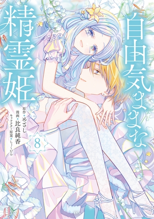 自由気ままな精霊姫（８）