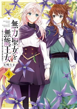 無力聖女と無能王女～魔力ゼロで召喚された聖女の異世界救国記～: 4【イラスト特典付】