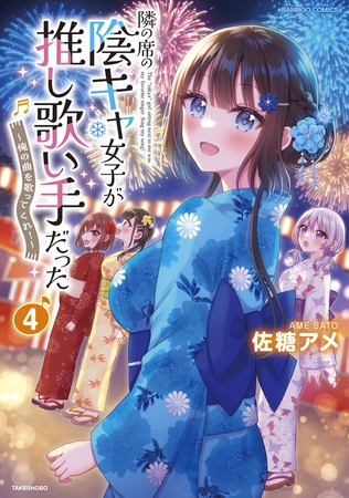 隣の席の陰キャ女子が推し歌い手だった～俺の曲を歌ってくれ！～【電子限定特典付き】 (4)