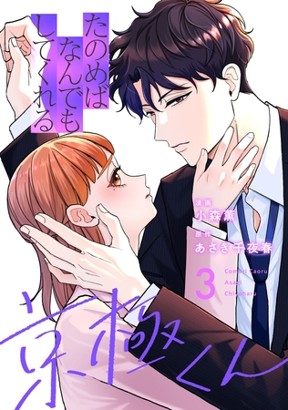たのめばなんでもしてくれる京極くん３