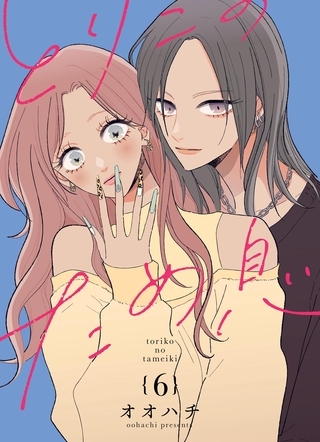 とりこのため息【連載版】  vol.6
