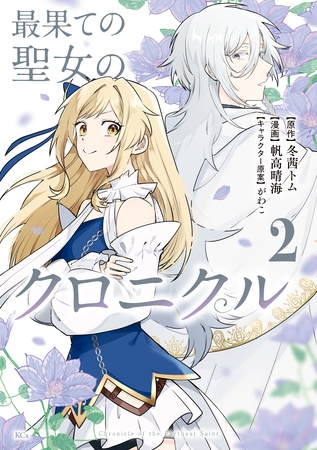 最果ての聖女のクロニクル（２）