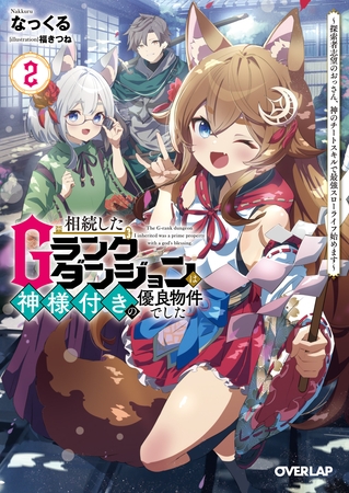 相続したGランクダンジョンは神様付きの優良物件でした 2　～探索者志望のおっさん、神のチートスキルで最強スローライフ始めます～