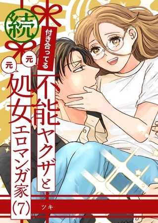 付き合ってる（元）不能ヤクザと（元）処女エロマンガ家【同人版】  （7）  続