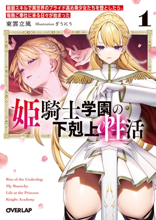 姫騎士学園の下剋上性活 1　～最弱スキルで異世界のプライド高め美少女たちを堕としたら、毎晩ご奉仕に来る日々が始まった～