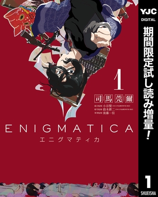 エニグマティカ【期間限定試し読み増量】 1