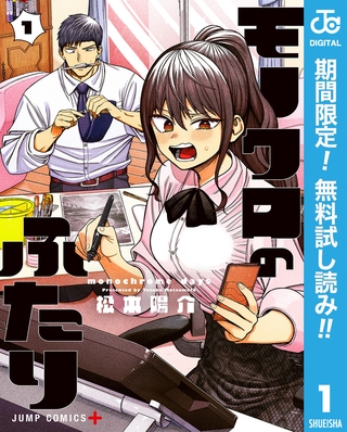 モノクロのふたり【期間限定無料】 1