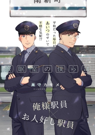 仮眠室の僕らは ２