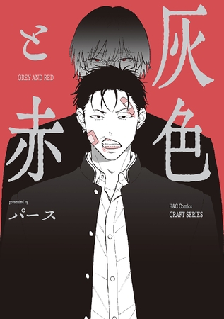 【単話版】灰色と赤４