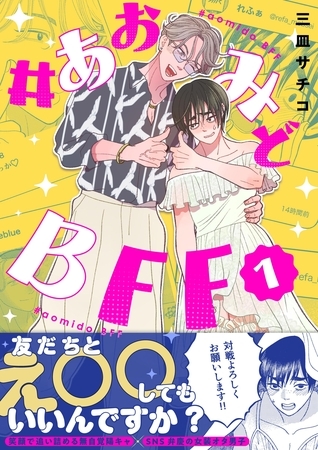 #あおみどBFF【電子単行本版】  1  【電子書籍特典付き】