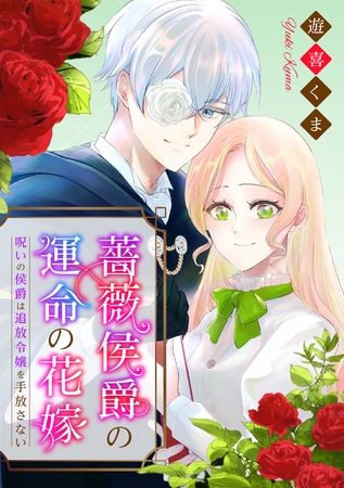 【期間限定　無料お試し版】薔薇侯爵の運命の花嫁～呪いの侯爵は追放令嬢を手放さない～: 1