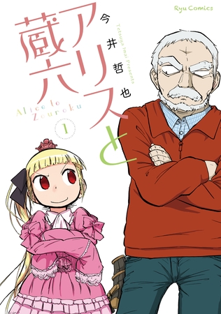 【期間限定　無料お試し版】アリスと蔵六（１）