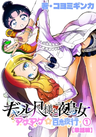 【期間限定　無料お試し版】ギャル尺様と鵺女　アゲアゲ☆百鬼夜行【単話版】（１）