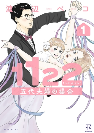 【期間限定　試し読み増量版】１１２２　五代夫婦の場合（１）
