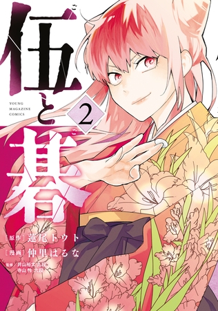 【期間限定　無料お試し版】伍と碁（２）