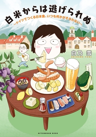 【期間限定　試し読み増量版】白米からは逃げられぬ　～ドイツでつくる日本食、いつも何かがそろわない～