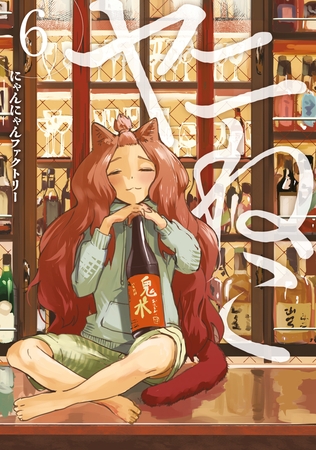 【期間限定　無料お試し版】ヤニねこ（６）