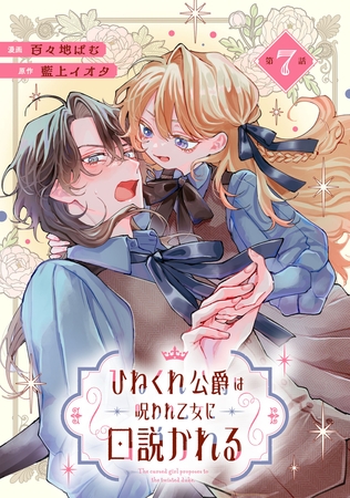 ひねくれ公爵は呪われ乙女に口説かれる 第7話【単話版】