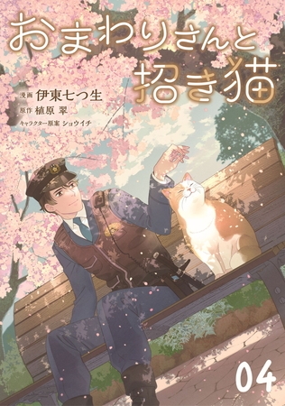 おまわりさんと招き猫 第4話【単話版】