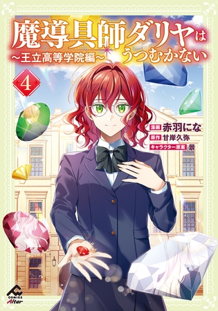 魔導具師ダリヤはうつむかない 〜王立高等学院編〜 4