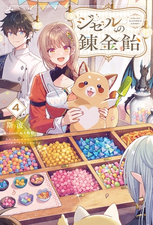 【電子版限定特典付き】ジゼルの錬金飴4