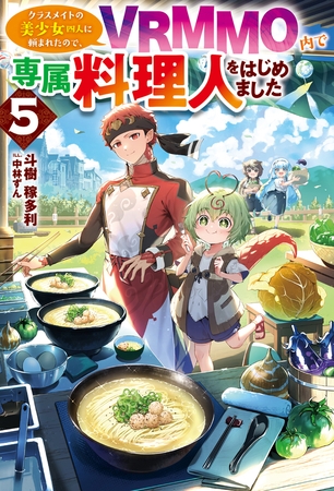 【電子版限定特典付き】クラスメイトの美少女四人に頼まれたので、VRMMO内で専属料理人をはじめました5