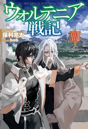 【電子版限定特典付き】ウォルテニア戦記 XXXIII