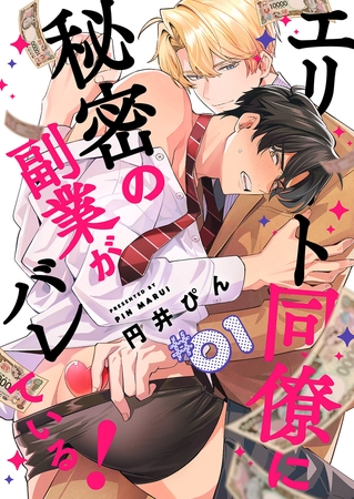 【期間限定　無料お試し版　閲覧期限2026年9月30日】エリート同僚に秘密の副業がバレている！１