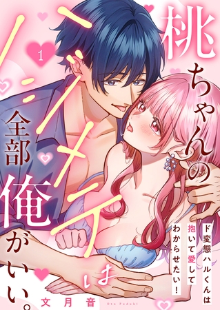 【期間限定　無料お試し版　閲覧期限2026年9月30日】桃ちゃんのハジメテは全部俺がいい。〜ド変態ハルくんは抱いて愛してわからせたい！１