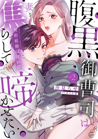 腹黒御曹司は妻を焦らして啼かせたい〜契約結婚は甘い罠【単行本版】２