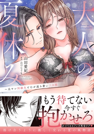 【期間限定　試し読み増量版　閲覧期限2026年9月30日】大人の夏休み〜元ヤン同級生とむせ返る暑い三日間【単行本版】