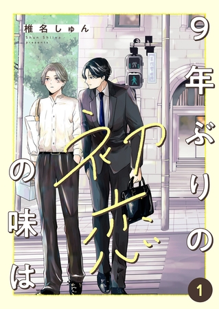 【期間限定　無料お試し版　閲覧期限2026年9月30日】9年ぶりの初恋の味は１