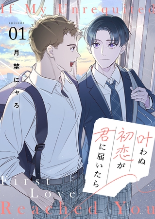 【期間限定　無料お試し版　閲覧期限2026年9月30日】叶わぬ初恋が君に届いたら１