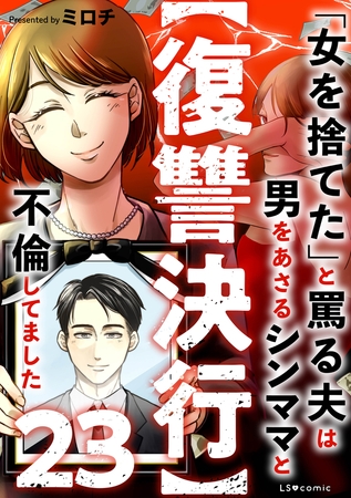 【復讐決行】23　「女を捨てた」と罵る夫は男をあさるシンママと不倫してました