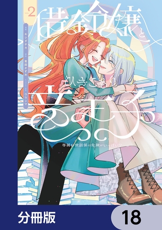 借金令嬢とひきこもり竜王子 専属お世話係は危険がいっぱい!?【分冊版】　18