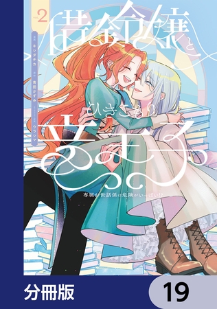 借金令嬢とひきこもり竜王子 専属お世話係は危険がいっぱい!?【分冊版】　19