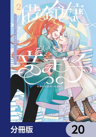 借金令嬢とひきこもり竜王子 専属お世話係は危険がいっぱい!?【分冊版】　20
