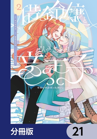 借金令嬢とひきこもり竜王子 専属お世話係は危険がいっぱい!?【分冊版】　21