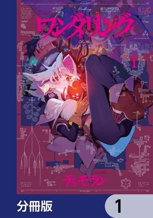 ワンダリング【分冊版】　1