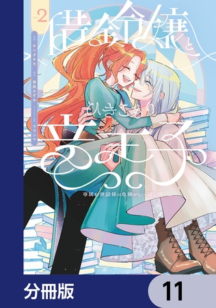 借金令嬢とひきこもり竜王子 専属お世話係は危険がいっぱい!?【分冊版】　11