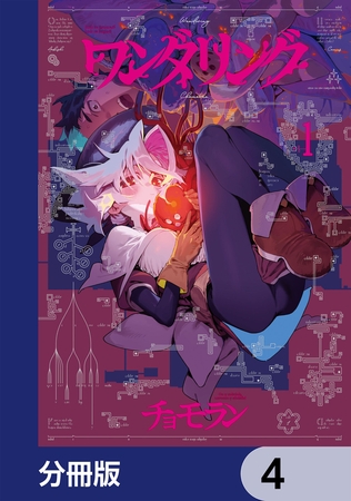 ワンダリング【分冊版】　4