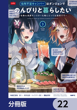 住所不定キャンパーはダンジョンでのんびりと暮らしたい【分冊版】　22