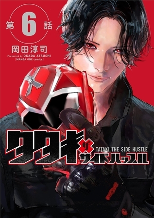 タタキザサイドハッスル【単話】 6