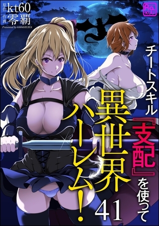 チートスキル『支配』を使って異世界ハーレム！（分冊版）【第41話】