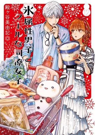 氷属性男子とクールな同僚女子 12巻