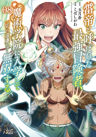 雷帝と呼ばれた最強冒険者、魔術学院に入学して一切の遠慮なく無双する（ノヴァコミックス）８