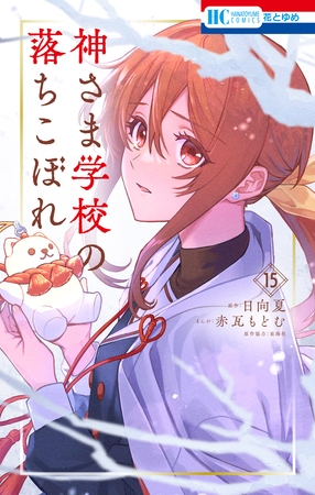 神さま学校の落ちこぼれ　15巻