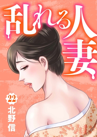 乱れる人妻　第22巻