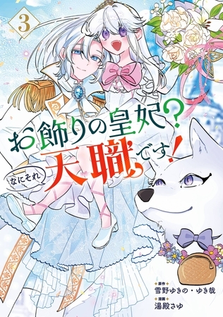 お飾りの皇妃？なにそれ天職です！（コミック） 3巻