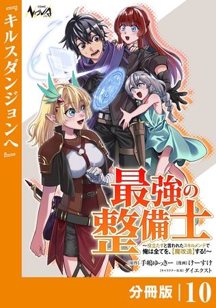 最強の整備士【分冊版】１０